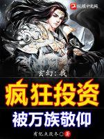 玄幻：我疯狂投资，被万族敬仰章节列表