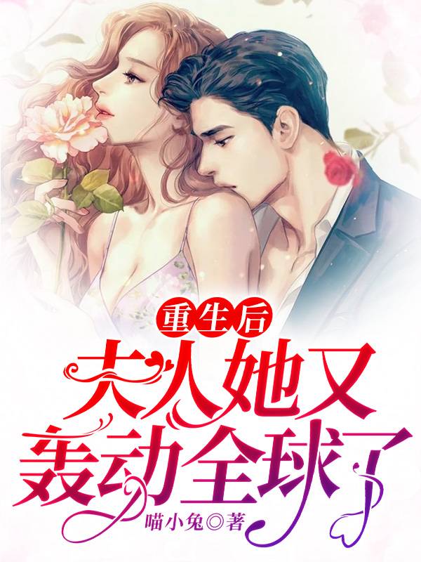 重生后，夫人花式宠夫章节列表