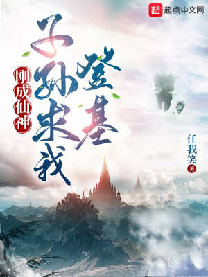 刚成仙神，子孙求我登基章节列表