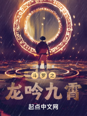 斗罗之龙吟九霄章节列表
