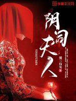 阴司夫人章节列表