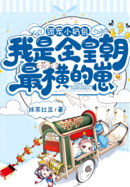 团宠小奶包，我是全皇朝最横的崽章节列表