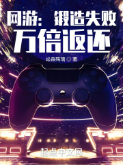 网游：锻造失败，万倍返还章节列表