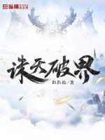 诛天破界章节列表