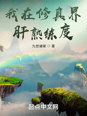 我在修真界肝熟练度章节列表