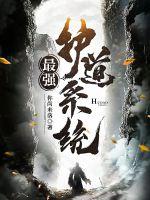 最强护道系统章节列表
