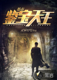 都市鉴宝天王章节列表