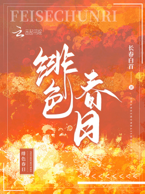绯色春日章节列表