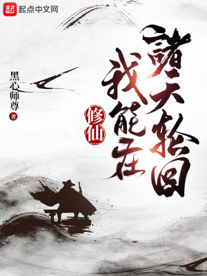 修仙：我能在诸天轮回章节列表