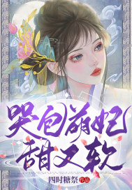 哭包萌妃甜又软章节列表