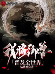 我将御兽普及全世界章节列表