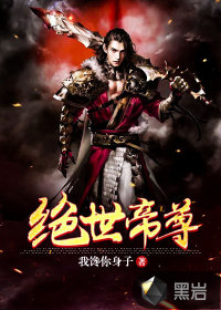 绝世帝尊章节列表