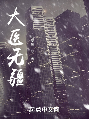 大医无疆章节列表