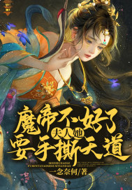 魔帝不好了！夫人她要手撕天道章节列表