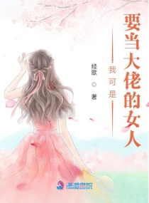 我可是要当大佬的女人章节列表