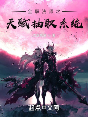 全职法师之天赋抽取系统章节列表