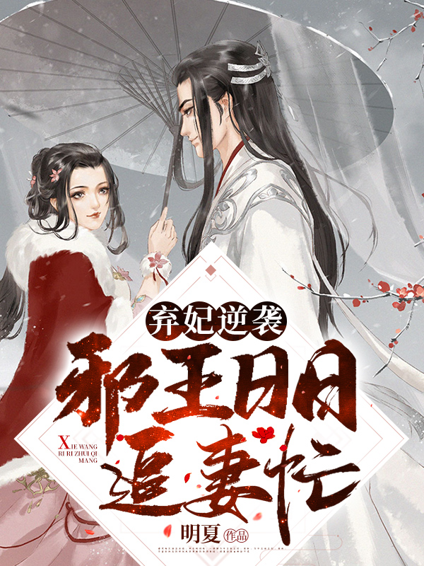 弃妃逆袭：邪王日日追妻忙萧令月章节列表
