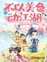不以美色动江湖章节列表