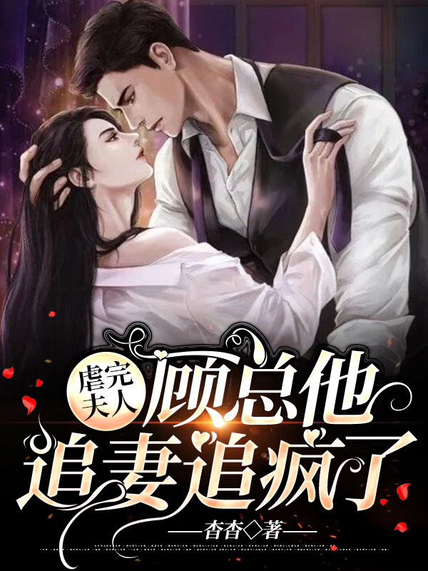 虐完夫人，顾总他追妻追疯了章节列表
