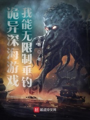 诡异深海游戏，我能无限制垂钓章节列表
