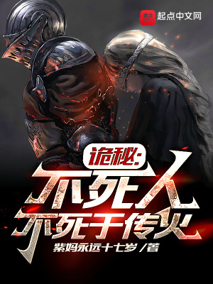 诡秘：不死人不死于传火章节列表
