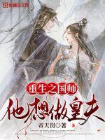 重生之国师他想做皇夫章节列表