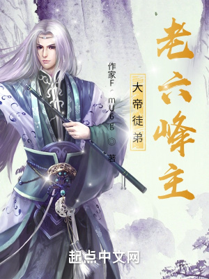 大帝徒弟，老六峰主章节列表