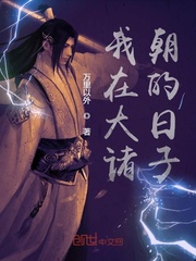 我在大诸朝的日子章节列表