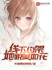 线下约架，她貌美如花章节列表
