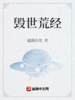 毁世荒经章节列表