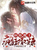 重生后被病娇魔王疯狂撒糖章节列表