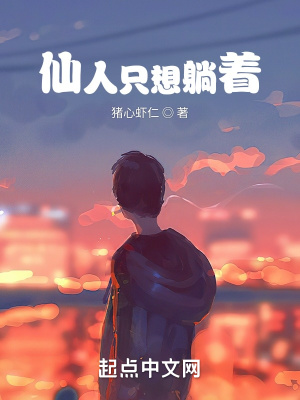 仙人只想躺着章节列表