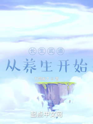 长生武道从养生开始章节列表