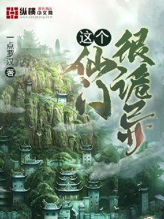 这个仙门很诡异章节列表