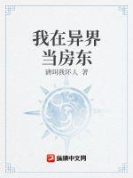 我在异界当房东章节列表