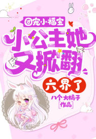 团宠小福宝：小公主她又掀翻六界了！章节列表