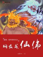 直播：我传授假功法，网友成仙佛章节列表