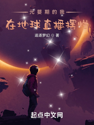 元婴期的我，在地球直播摆烂章节列表