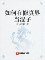 我在修真界当混子的那些年章节列表