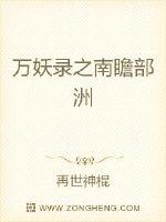 万妖录之南瞻部洲章节列表