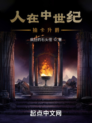 人在中世纪，抽卡升爵章节列表