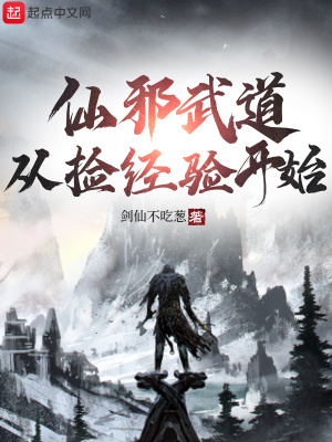 仙邪武道，从捡经验开始章节列表