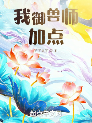 我御兽师，加点章节列表