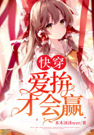 快穿:爱拚才会赢章节列表