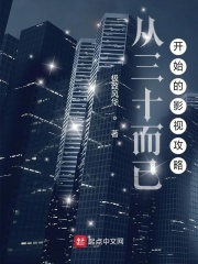 从三十而已开始的影视攻略章节列表