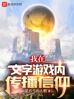 我在文字游戏内传播信仰章节列表