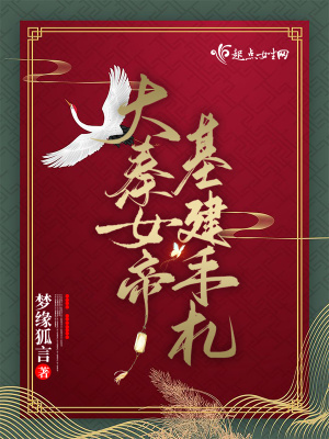 大秦女帝基建手札章节列表