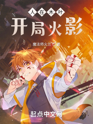 人在木叶，刚成火影章节列表