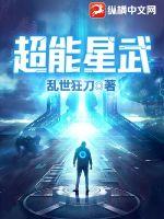超能星武章节列表