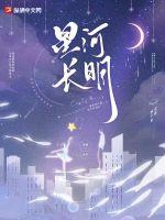 星河长明章节列表